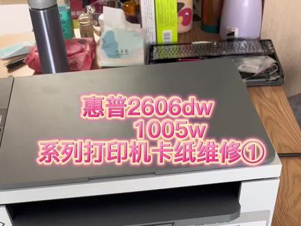 #打印机维修 #打印机 #惠普1005w打印机 #惠普2606dw 惠普tank1005w tank2606dw tank2606sdw打印机卡纸如何维修,如何取出卡纸妙招。