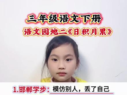 三年级语文下册 第二单元语文园地二《日积月累》成语解释#每天跟我涨知识 #每天一读 #知识分享 #寒假预习