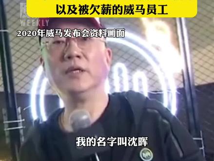威马董事长沈晖行踪成谜:知情人士称其确已不在国内#热点知多少