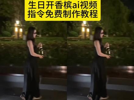香槟喷射生日视频教程|氛围感拉满,新手也能拍 香槟喷射教程 香槟喷射视频 香槟喷射 香槟喷射ai 香槟喷射生日 生日香槟喷射教程 香槟 香槟喷射素材 香槟喷射怎么拍 香槟喷射技巧 香槟酒喷射 香槟酒 香槟酒怎么开 香槟酒多少钱一瓶 香槟酒杯 香槟酒推荐 香槟酒三角洲 香槟酒什么味道 香槟生日视频素材 香槟生日视频剪辑 香槟生日视频怎么拍 香槟生日视频 香槟生日视频指令 香槟生日视频模板 香槟生日视频教程 香槟生日视频剪辑教程 香槟生日 香槟生日视频拍摄 香槟生日视频技巧 生日香槟开瓶视频剪辑教程 香槟生日转场视频 香槟酒生日 小君君布兰妮 小君君布兰妮背带裤 小君君 小君君布兰妮裙子 小君君布兰妮测评 布兰妮 小君君布兰妮外套 小君君布兰妮呀 小君君布兰妮甄选 小君君布兰妮尾货#小云雀AI #香槟喷射 #生日视频教程 #氛围感生日 #小云雀AI视频