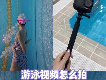 游泳视频怎么拍?攻略来咯
自己一个人就用吸盘吸在池壁
调节角度多机位拍摄
有搭子就能解锁更多拍摄角度啦
#游泳 #游泳拍摄 #见人不如游泳 #游泳拍摄技巧 #游泳装备