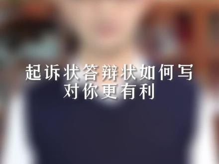 起诉状答辩状如何写对你更有利?#涨知识 #干货 #科普 #法律科普 #热点 #河南dou知道 @DOU+小助手