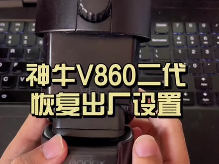 神牛V860二代故障重置方法(静音等其他故障)#摄影小白 #数码产品 #数码玩家日常 #神牛 #神牛v860