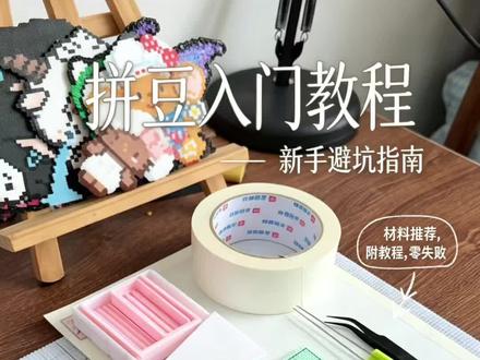 新手拼豆教程来啦!速速码住! #抖音第0届拼豆大赛 #拼豆大师 #拼豆达人 #拼豆小天才 #拼拼拼拼拼豆豆