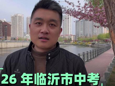 2026年临沂市中考和高中录取方案公布,5条注意事项要关注。 #临沂中考