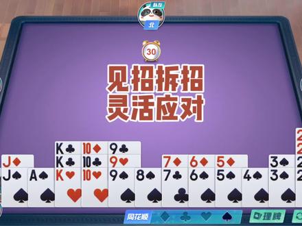 戴长胜掼蛋实战讲解(2240)见招拆招,灵活应对