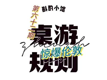 惊爆伦敦 桌游规则 第六十二期