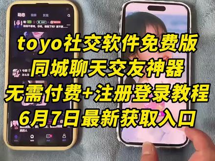 《秋风精选》最新版toyo社交下载教程来了,免费内购版!无广告弹窗无充值入口放心使用,支持苹果安卓一键直装 #toyo #toyo社交 #toyo下载教程 #交友脱单 #聊天交友
