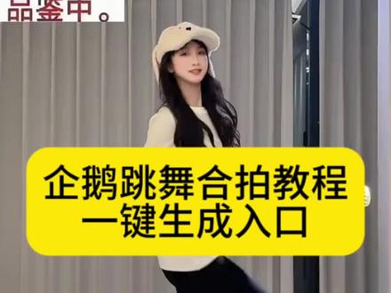 企鹅跳舞合拍教程来了 企鹅跳舞表情包制作教程 品鉴下企鹅舞姿教程#企鹅跳舞表情包制作教程 #品鉴中企鹅跳舞 #品鉴下企鹅舞姿教程 #企鹅跳舞合拍教程 #即梦ai 企鹅跳舞表情包制作教程 跳舞的企鹅特效 一键生成ai跳舞同款 品鉴中企鹅跳舞 品鉴下企鹅舞姿指令 品鉴下企鹅舞姿教程 企鹅跳舞动态视频 企鹅跳舞视频怎么生成 企鹅跳舞合拍教程 企鹅跳舞视频是怎么做的 品鉴中企鹅跳舞图片 品鉴下企鹅舞姿教程来了 企鹅舞姿 跳舞的企鹅特效入口 企鹅跳舞表情包动图制作教程 企鹅跳舞合拍教程来了 绅士企鹅跳舞 绅士企鹅跳舞合拍 绅士企鹅跳舞视频 绅士企鹅跳舞教程 绅士企鹅跳舞合拍教程 绅士企鹅跳舞合拍怎么弄的 绅士企鹅跳舞合拍剪同款 绅士企鹅跳舞素材 绅士企鹅跳舞特效 企鹅跳舞 企鹅跳舞合拍 企鹅跳舞合拍视频 企鹅跳舞合拍哒哒哒 企鹅跳舞合拍品鉴中 企鹅跳舞合拍玩法 企鹅跳舞合拍教程 企鹅跳舞合拍怎么拍的 企鹅跳舞合拍怎么做 企鹅跳舞合拍特效 企鹅跳舞视频 企鹅跳舞视频教程 企鹅跳舞视频是怎么做的 马达加斯加企鹅跳舞合拍怎么弄 企鹅跳舞表情包制作教程 品鉴下企鹅舞姿