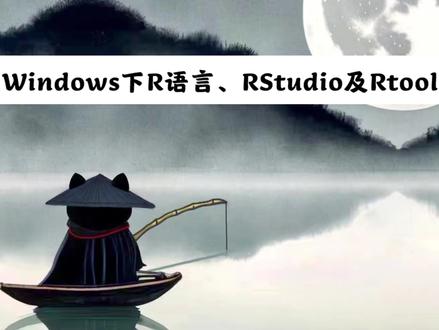 Windows下R语言、RStudio及Rtools安装#干货分享 #R语言 #RStudio