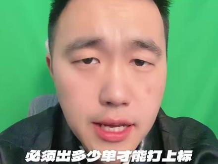 直播间到底多少单才能打上标签? #打标签 #打标签的方法