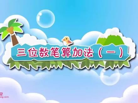 2026 二年级下册人教版数学课本同步第22集“万以内的加法和减法 之 三位数笔算加法(一)”动画视频#每天跟我涨知识 #小学数学 #动画 #寒假预习必备 #寒假充电计划