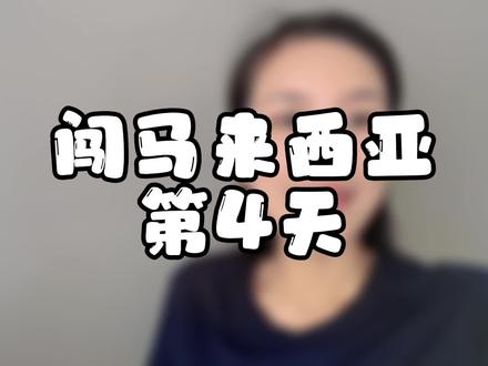 闯马来西亚的第四天之办电话卡#马来西亚 #日常vlog #海外生活