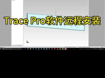Trace pro光学软件远程安装调试#软件 #远程安装软件 #TracePro