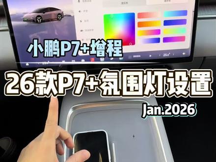 26款小鹏P7+氛围灯如何设置?
#每天一个用车知识 #小鹏汽车#我的车#2026款小鹏P7➕#新能源汽车