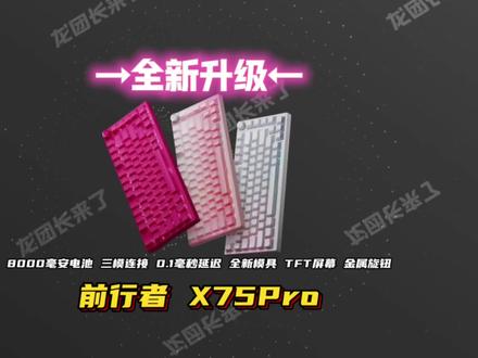 福利加码 还带屏幕! 前行者x75Pro 首发赠品比键盘贵 整体很有看点 依旧稳定发挥~#前行者 #前行者x75pro #前行者外设 #数码科技 #性价比
