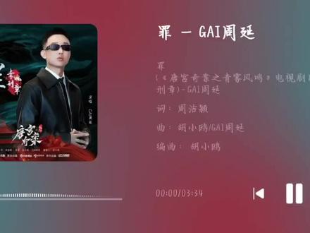 《唐宫奇案之青雾凤鸣》电视剧的片头曲/赤魄刑章《罪》由歌手GAI周延演唱,带着粗粝与沧桑感的嗓音,自然演绎江湖气:沉稳的唱腔扎实有力,传递出坚守道义的信念。说唱与古风旋律的交织碰撞,既有江湖快意,又有诗意留白,情感犀利直抵人心。"以赤诚之心行严明之刑,以法典之章护公道之魂",是正义精神的具象化表达。兼具精神感召力与约束力,与GAI演绎的侠气形成呼应,相得益彰。#唐宫奇案 #GAI #罪 #白鹿 #王星越
