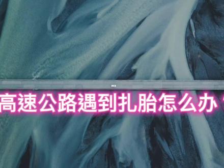 高速轮胎扎钉子咋办?坚决别叫拖车多花钱,交警教你两招轻松解决 #交通安全知识点 #交通安全 #驾驶技巧 #道路交通安全
