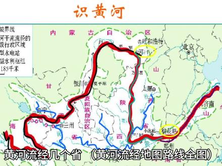 黄河母亲河 孕育了中华民族 黄河到底经过几个省市自治区 看看吧 #地理知识 #地理