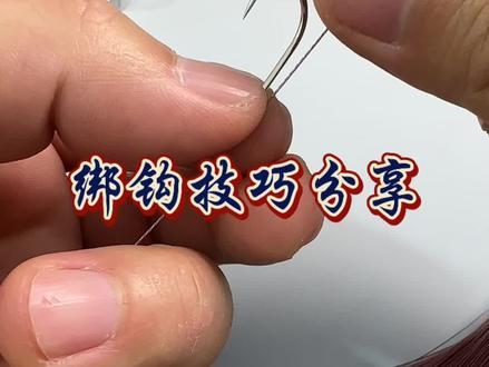 绑钩技巧分享 #钓鱼装备 #钓鱼 #绑钩教程 #鲢鳙 #光头老胡盘鲢鳙