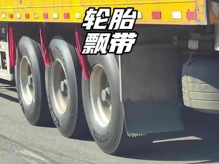 大货车轮胎上的那些飘带有啥作用#汽车国补