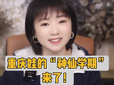 重庆娃的“神仙学期”来了!最短学期+春秋假