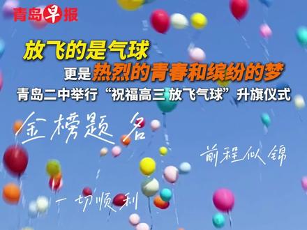 放飞的是气球,更是热烈的青春和缤纷的梦。#青岛二中 举行“祝福高三 放飞气球”升旗仪式。首届国防科技育英班与全校教师学子喊话高三:“可以永远相信二中人,百年荣耀,为你撑腰!”#高考 #高考必胜 #校园 #青岛