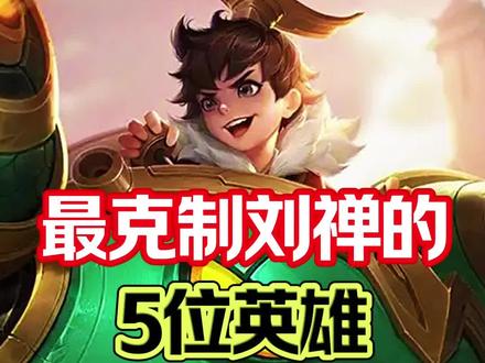 王者荣耀;最克制刘禅的5位英雄##王者荣耀