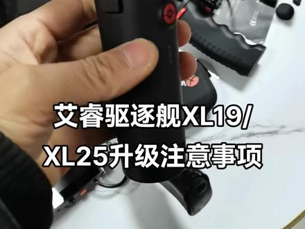 #热搜话题 艾睿驱逐舰XL19XL25固件升级注意事项#艾睿热成像 #艾睿驱逐舰