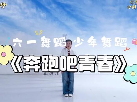 《奔跑吧青春》六一推荐舞蹈 #班级舞蹈大赛 #六一舞蹈 #六一舞蹈推荐 #少儿舞蹈 #校园舞蹈