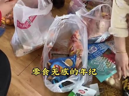 长大后就不爱吃零食了!