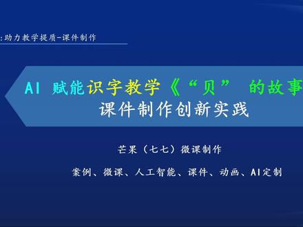 教师人工智能应用案例分享,AI赋能识字教学小学语文《“贝”的故事》用AI,助力教学提质场景,课件制作。#教师 #微课 #微课制作 #人工智能应用案例 #案例分享
