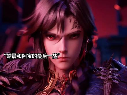 皓晨和阿宝的最后决战! #国漫