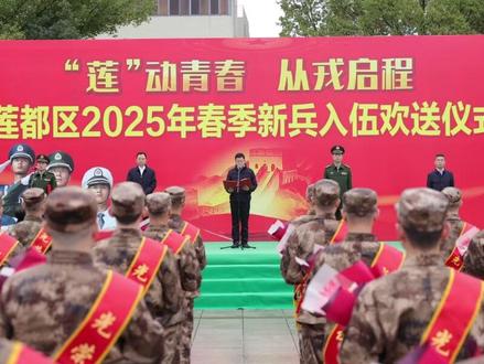 又是一年送兵时!莲都区举行2025年春季新兵入伍欢送仪式#丽水莲都#新兵入伍