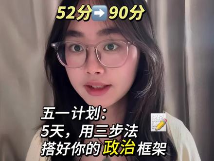 物化政|政治从52分到90分,我的逆袭就靠这三件“笨”事 #高中政治 #高考 #高中生 #青年创作者成长计划 #标记我的校园生活