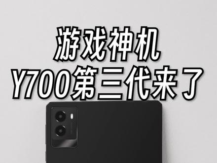 游戏神机联想拯救者Y700第三代终于来了! #游戏 #平板 #王者 #吃鸡