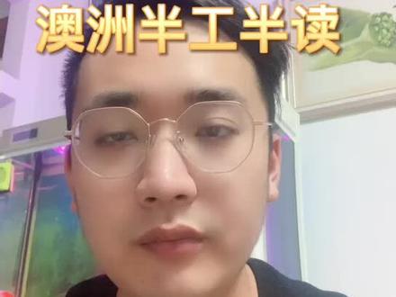 澳大利亚半工半读签证详解#出国打工#澳洲tafe #澳洲留学 @DOU+小助手