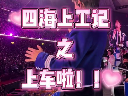 四海上工记,不对!四海上车记来啦。
#张杰 #张杰北京鸟巢站 #张杰演唱会 #追星还等什么冲就完了