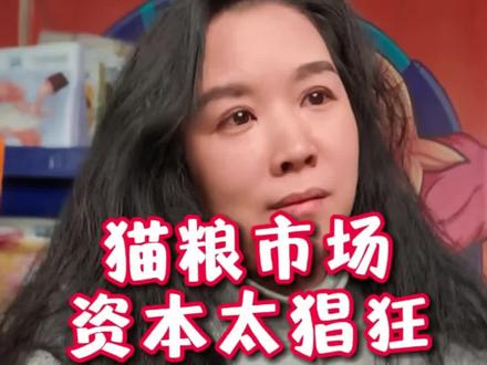 有感而发。很难过。很唏嘘#猫粮推荐 #猫粮测评 #猫粮选择 #猫粮 #猫粮避雷