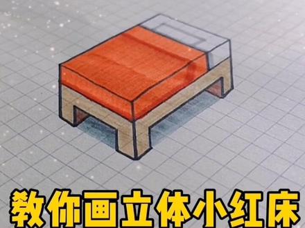 教你画立体小红床#简笔画教程 #儿童简笔画 #简笔画 #一起学画画