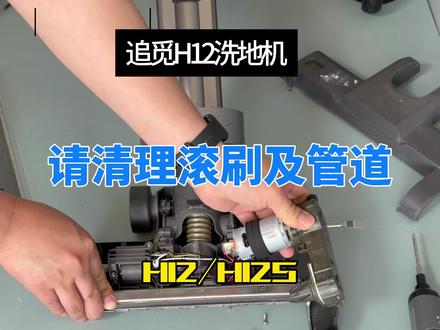 追觅h12/h12s/m12洗地机报故障,请清理滚刷及管道,滚刷未安装,请安装滚刷,滚刷电机更换