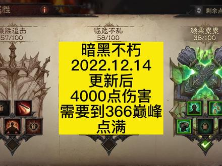 #暗黑破坏神不朽 2022.12.14更新以后 巅峰加点 4000伤害 预测加点