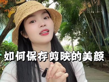 剪映的美颜如何保存下来#剪映 #美颜 #口播