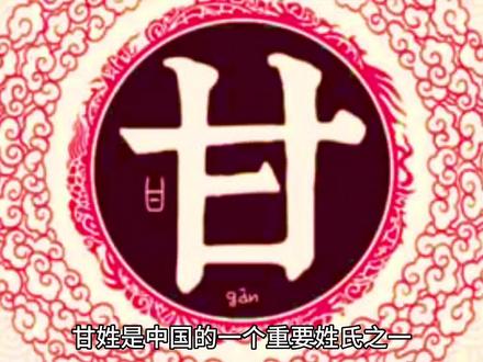 百家姓,甘姓的由来 #历史故事 #趣味历史 #历史圈 #中华文化 #弘扬国学经典文化 #民间传说 #解读 #历史冷知识 #古典文学 #人物故事