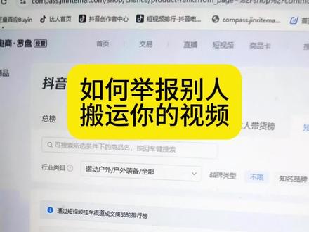 如何举报别人搬运的你视频? #电商 #电商运营 #抖店 #举报搬运 #电商罗盘