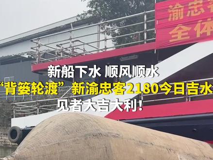 12月10日,重庆。新船下水 ,顺风顺水!“背篓轮渡”新渝忠客2180今日吉水,见者大吉大利!(第1眼TV-华龙网原创报道)