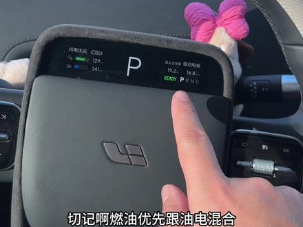 理想的三种模式 你会用吗?今天教大家如何正常的使用燃油优先 跟油电混合 还有纯电模式 学会了以后你的爱车再也不会跑成亏电 #理想l7 #理想l8#理想l9 #理想汽车
