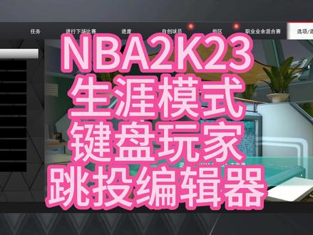 NBA2K23键盘玩家如何打开跳投编辑器