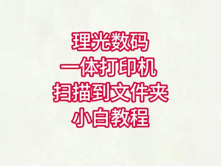 理光打印机扫描SMB #理光打印机扫描