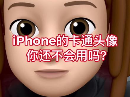 iPhone专属卡通头像你还不会用吗?@抖音小助手 #知识创作人 #iphone #苹果手机 #手机